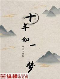 十年如一梦宋闻顾念