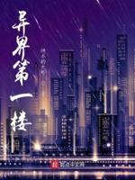 异界第一大侠
