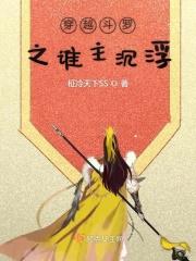 穿越斗罗原创主角