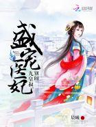 盛宠九皇妃啊