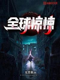 全球惊悚我在诡异世界玩嗨了