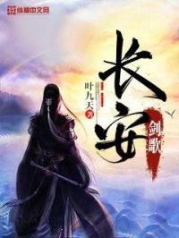 长安青莲剑歌