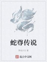 蛇医传故事