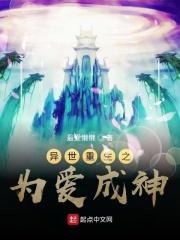 异世重生之成神之路