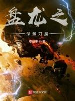 盘龙之黑暗魔龙