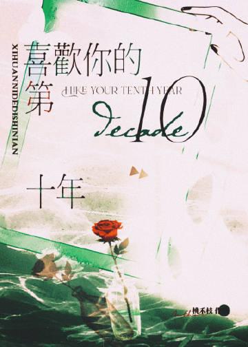 喜欢你的第十年短剧