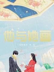 他与她漫画免费全集