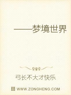 进入梦境世界