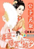 公子无耻的番外