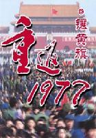 重返1977大时代凤山鹤鸣
