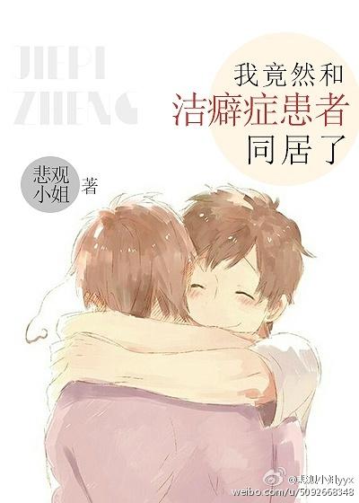 跟洁癖的人怎么生活