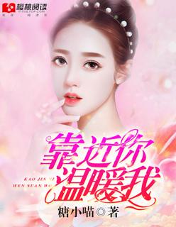靠近你温暖我简介