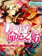 destiny.命运