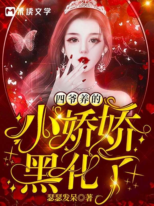 四爷养的小娇娇黑化了85章