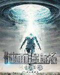 位面旅者全文阅读