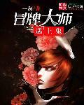 冒牌大相师免费阅读