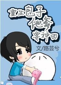 重生生下包子