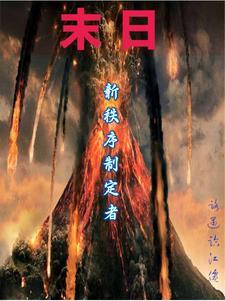 一个末日