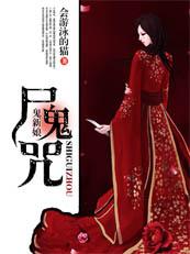 鬼尸新娘电影
