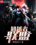 超越者百度百科