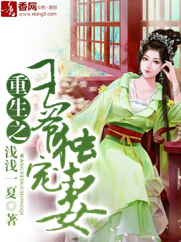 重生之王爷独宠免费阅读