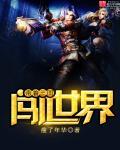 带着三国系统穿越异界的