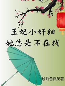 王妃总是不上进