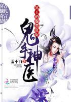 鬼手医妃腹黑神王诱妻忙
