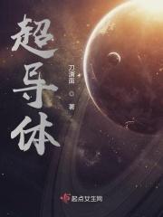 超导体是做什么的