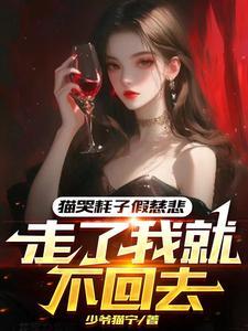 什么是猫哭耗子假慈悲