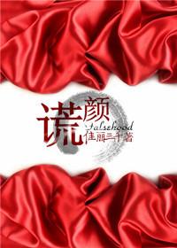 谎颜灼心短剧免费观看
