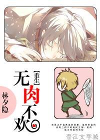 无肉不欢 穿越