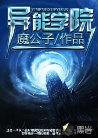 异能学院校长人物描写