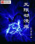 无限动漫旅续全集