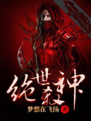 绝世杀神 最新章节 无弹窗