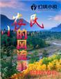 风流小农民凡凡一生
