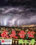 雷公的全名
