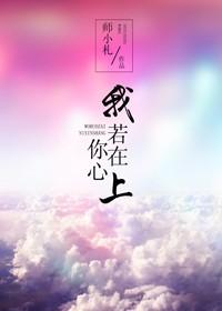 我若在你心上情敌三千又何妨全文
