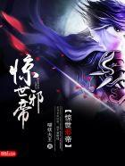 惊世邪帝简介