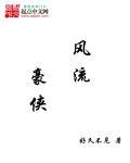 武侠风流侠客