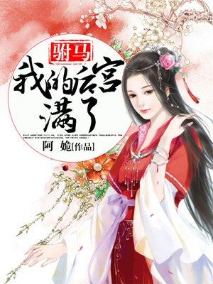 驸马我的后宫满了阿姽