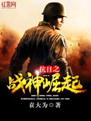 抗战之战神崛起txt