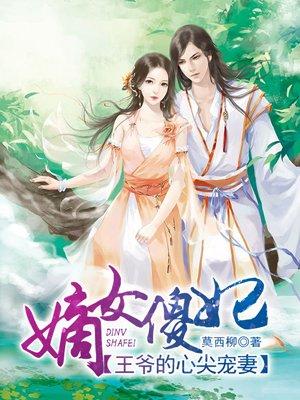 嫡女傻妃之王爷勾勾缠