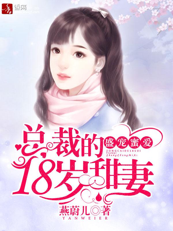 盛宠成瘾总裁蜜爱轻轻来