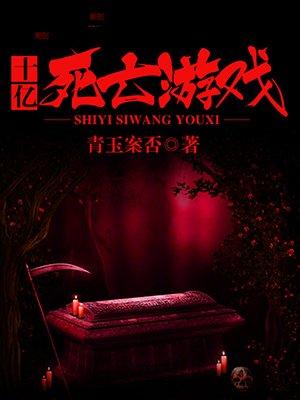 以死亡游戏为生