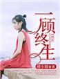 一顾终年格格党