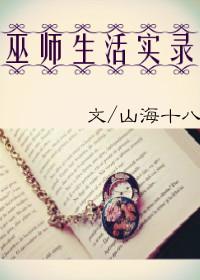 现代巫师生活录
