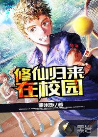 修仙归来在校园免费全本