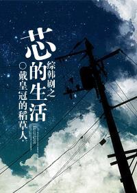 综韩剧之芯的生活格格党