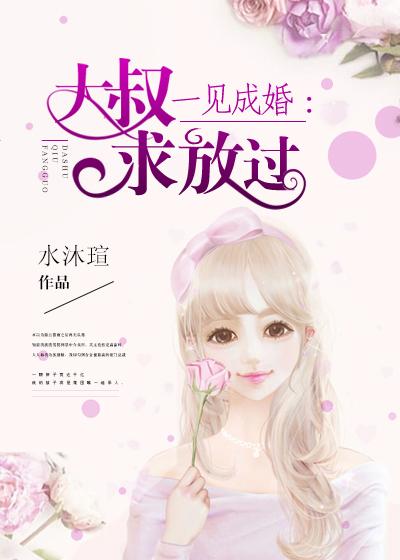 一遇大叔误终身